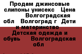 Продам джинсовые слипоны унисекс › Цена ­ 750 - Волгоградская обл., Волгоград г. Дети и материнство » Детская одежда и обувь   . Волгоградская обл.